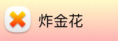 炸金花 logo